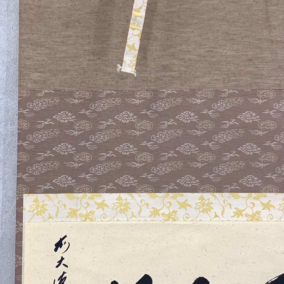 掛軸 矢野海渕 一甫 和敬 共箱 横物 書 禅語 茶掛 茶道具