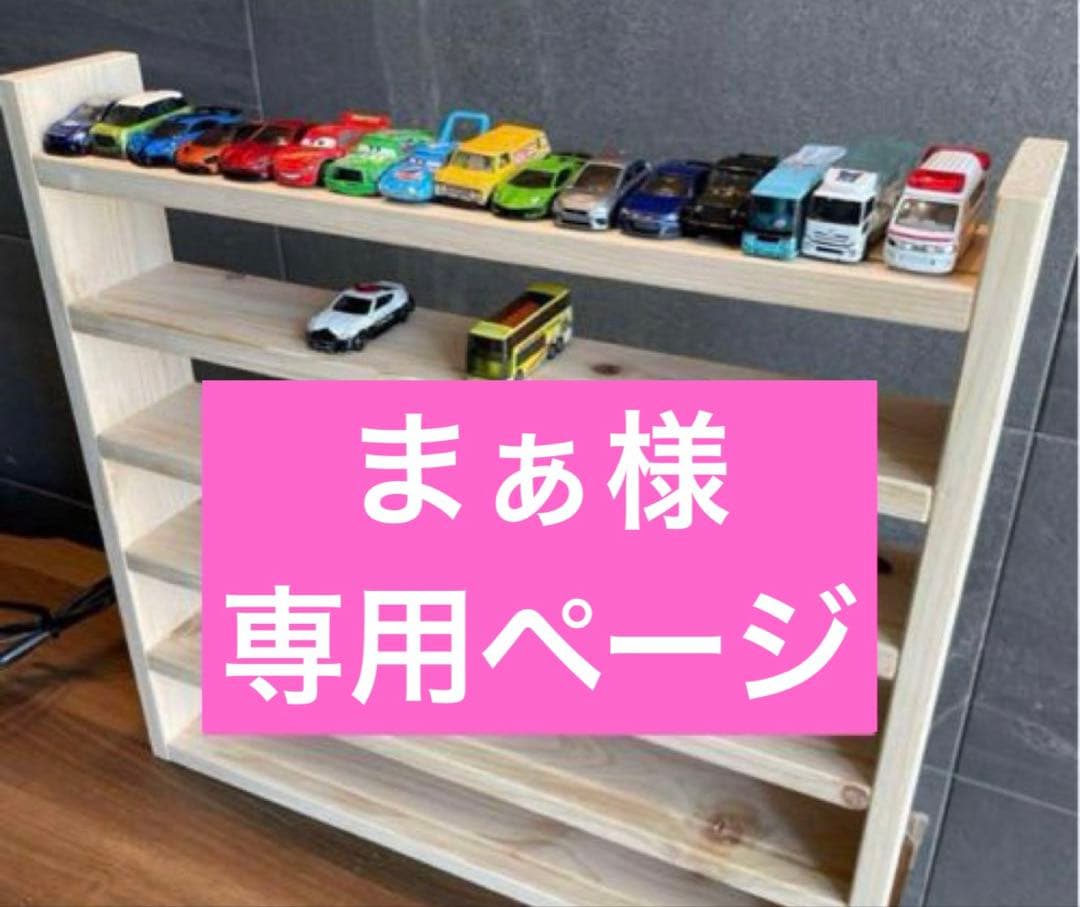 まぁ　トミカ収納棚7段　最下段幅広タイプ　ヒノキ材使用