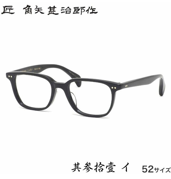 ☆匠 角矢甚治郎作【鯖江メガネ・新品】伊達メガネ　セルロイドフレーム　其31-イ