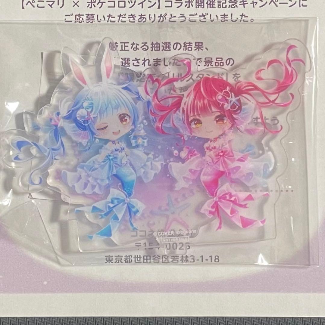 ポケコロツイン ホロライブ 兎田ぺこら 宝鐘マリン ぺこマリ 当選品