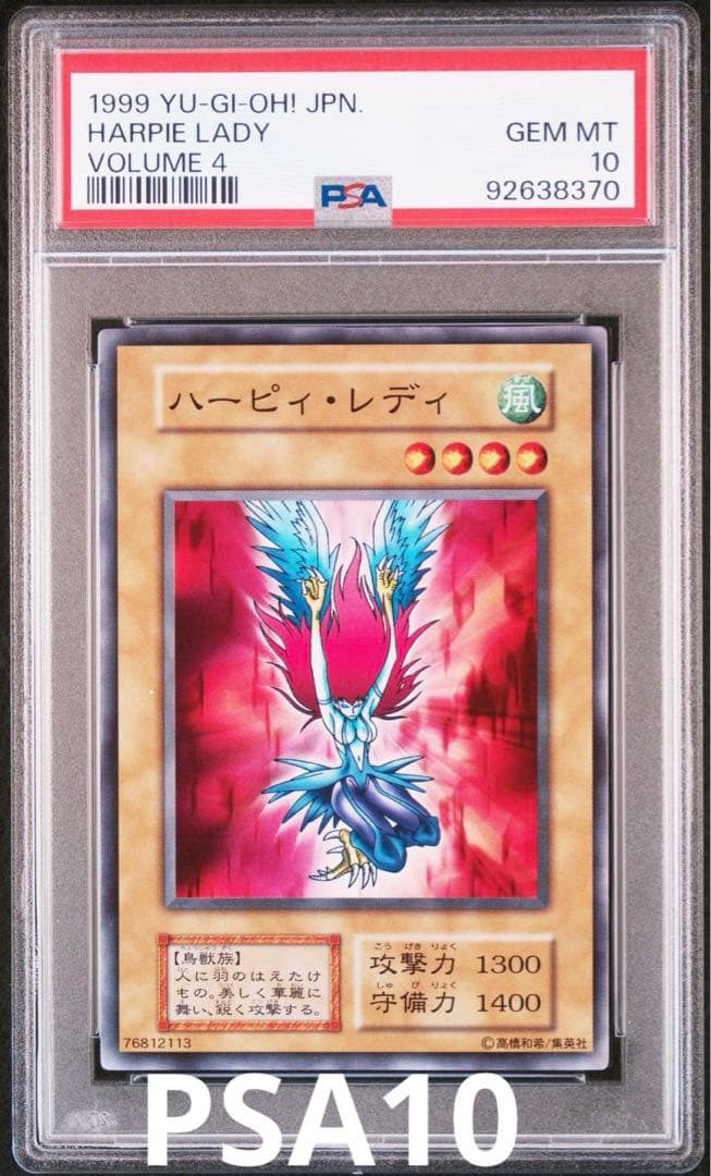 遊戯王 初期 ハーピィ・レディ PSA10 - メルカリ