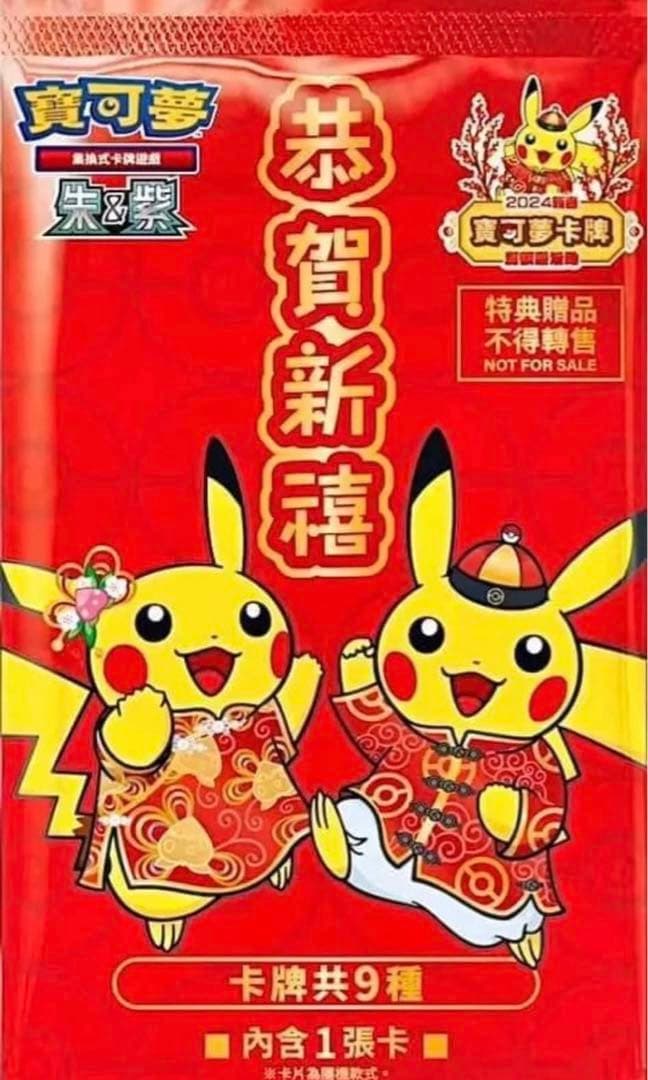 台湾限定 2024新春 プロモ ポケモンカード ピカチュウ 中国語 新品未