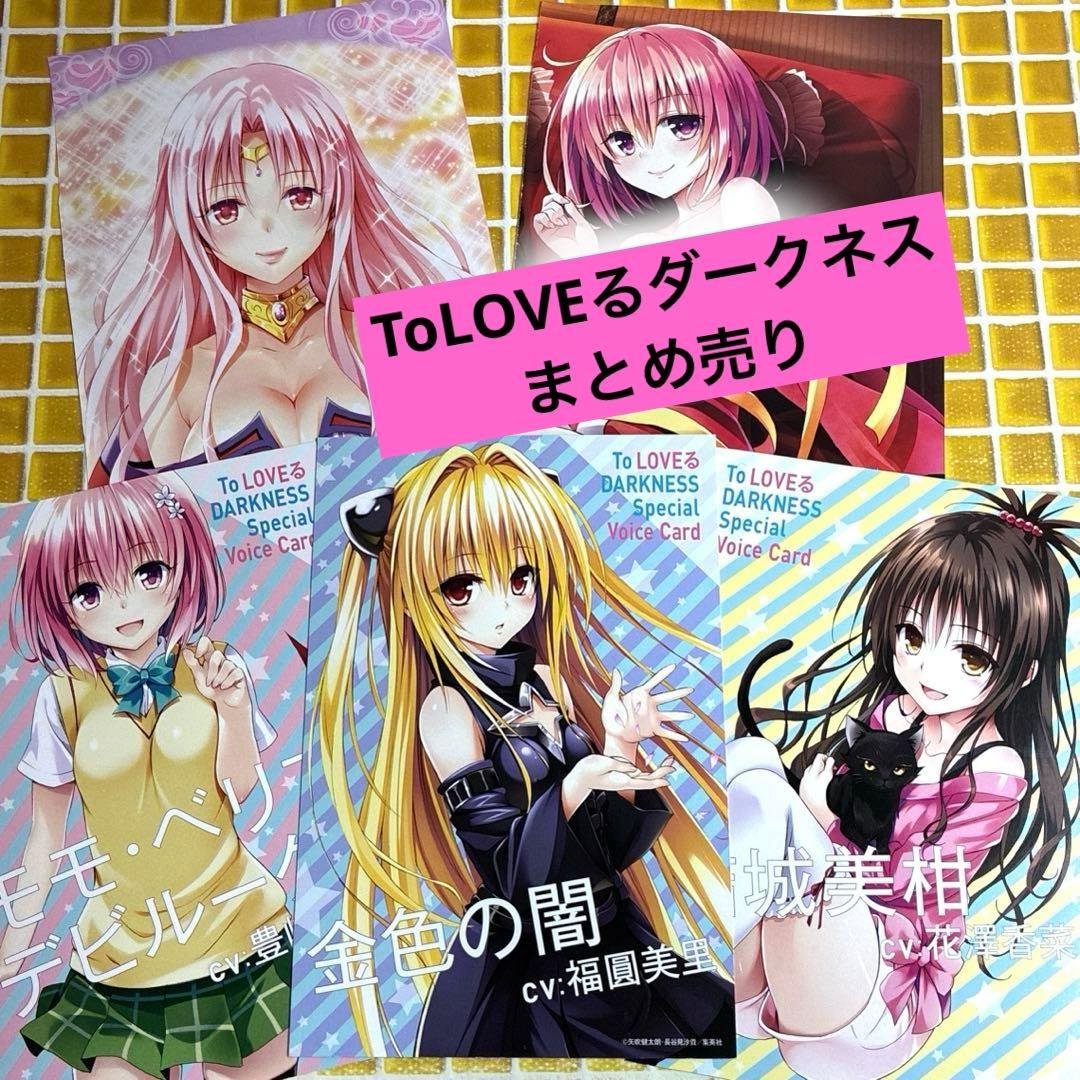 ToLOVEるダークネス イラストカード ボイスカード ヤミ モモ 美柑