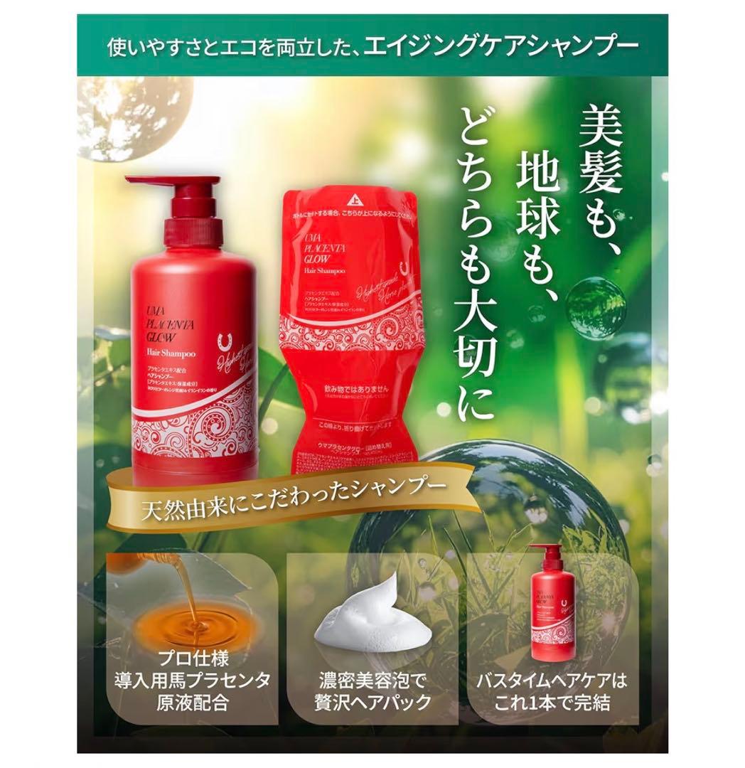 【新品未使用】ウマプラセンタ ヘアシャンプー ボトル＋詰め替え用400mL