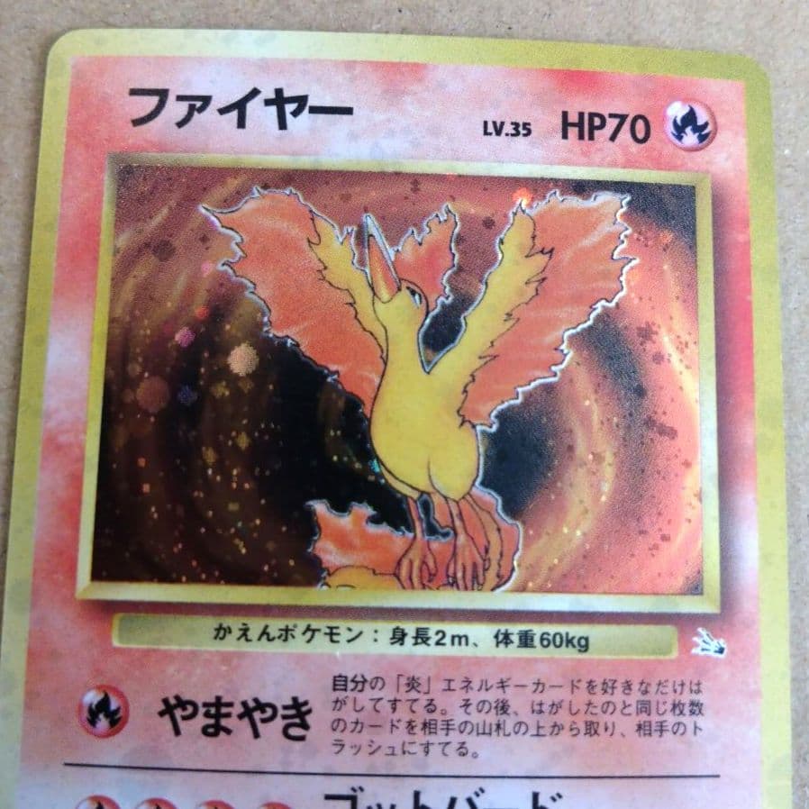 ファイヤー 旧裏☆ 第3弾拡張パック 化石の秘密 ポケモンカード - メルカリ