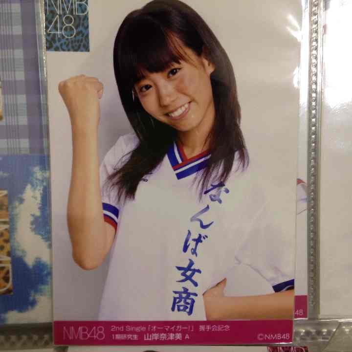 NMB48 山岸奈津美 生写真 オーマイガー！A - メルカリ
