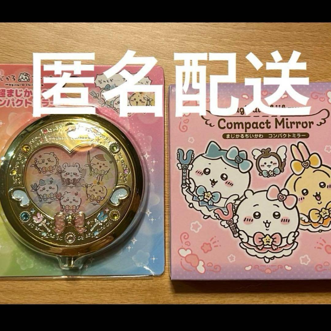 キャラクターグッズ】まじかるちいかわ コンパクトミラー 二種セット