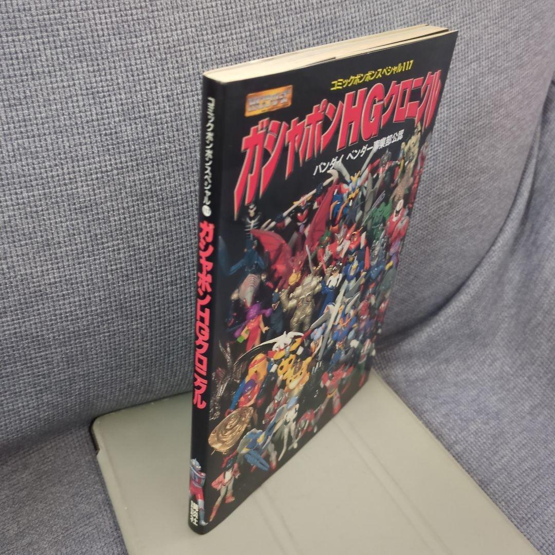 ガシャポンHGシリーズオフィシャルコンプリートブック1994-2003オマケ