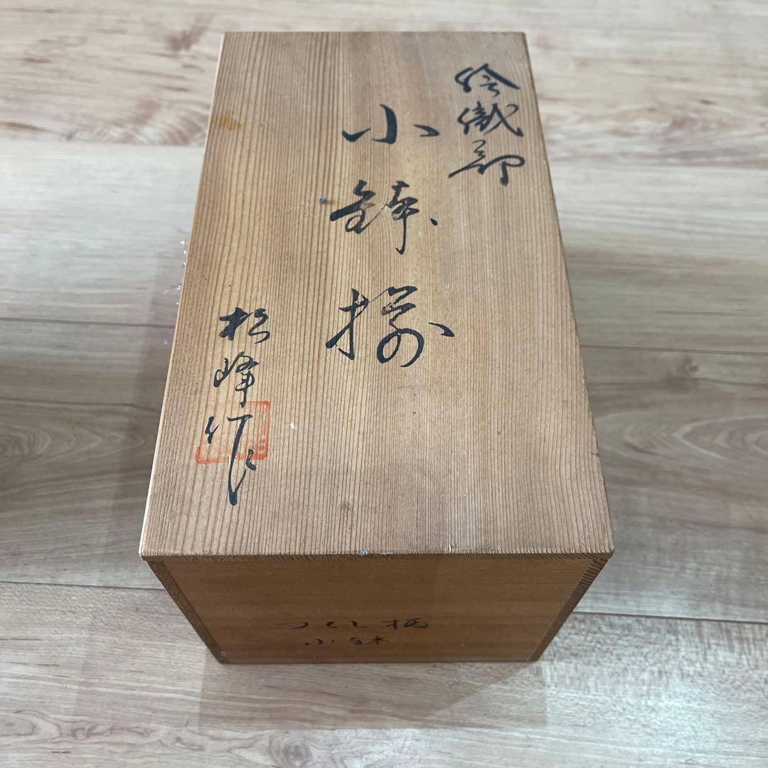 織部焼　つくし柄　美濃焼　小鉢揃え４点入　松峰作　松峰窯