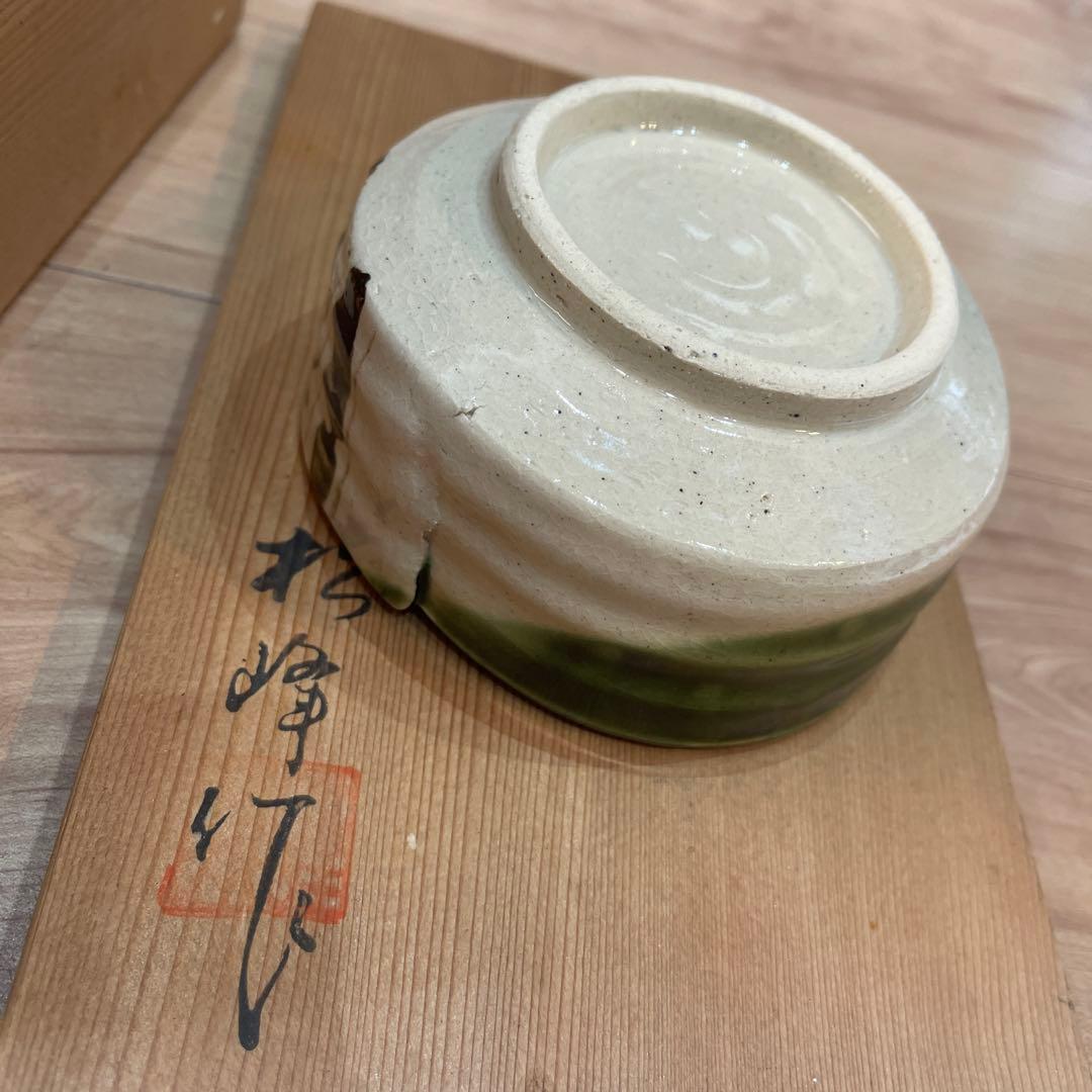 織部焼　つくし柄　美濃焼　小鉢揃え４点入　松峰作　松峰窯