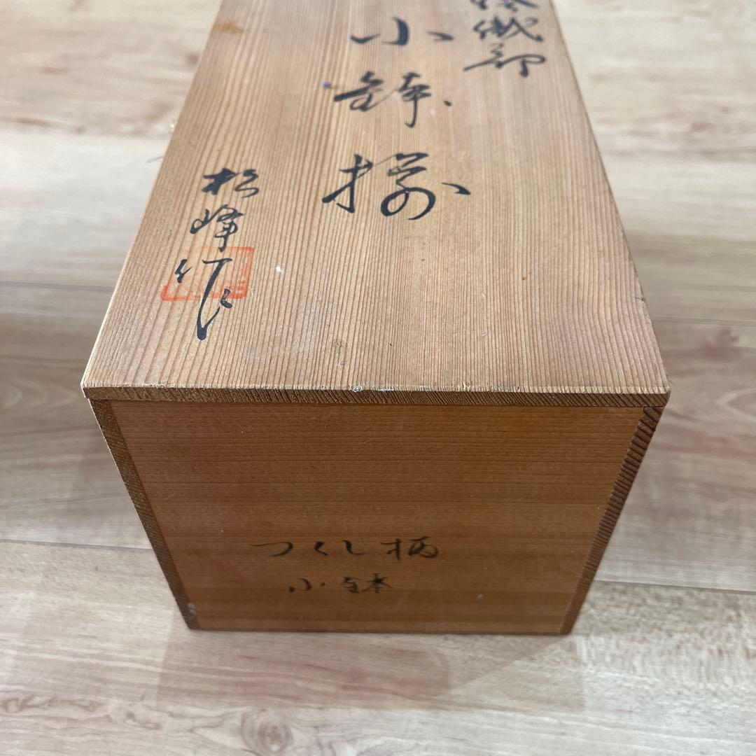 織部焼　つくし柄　美濃焼　小鉢揃え４点入　松峰作　松峰窯