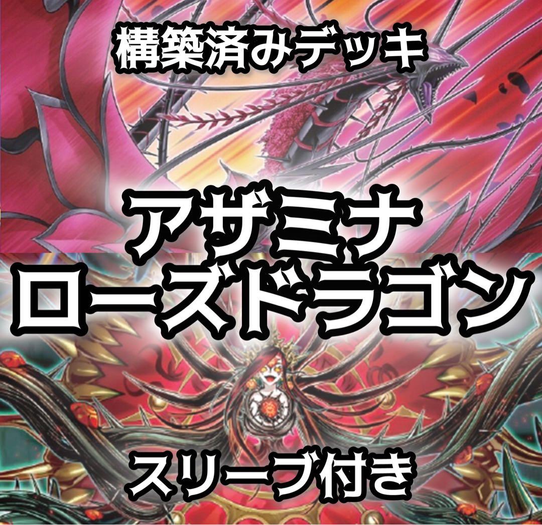 構築済みデッキ アザミナ ローズ・ドラゴン 黒薔薇の破滅竜 おまけ付き