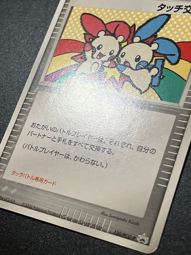 ポケモンカード タッチ交換！ 限定 プロモ promo 2006 - メルカリ