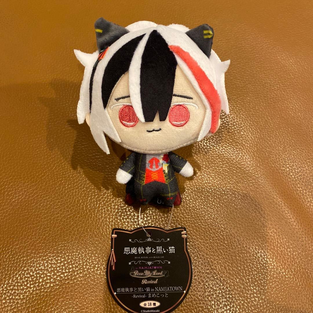 悪魔執事と黒い猫 ナンジャタウン まめこっと ぬいぐるみ ベリアン