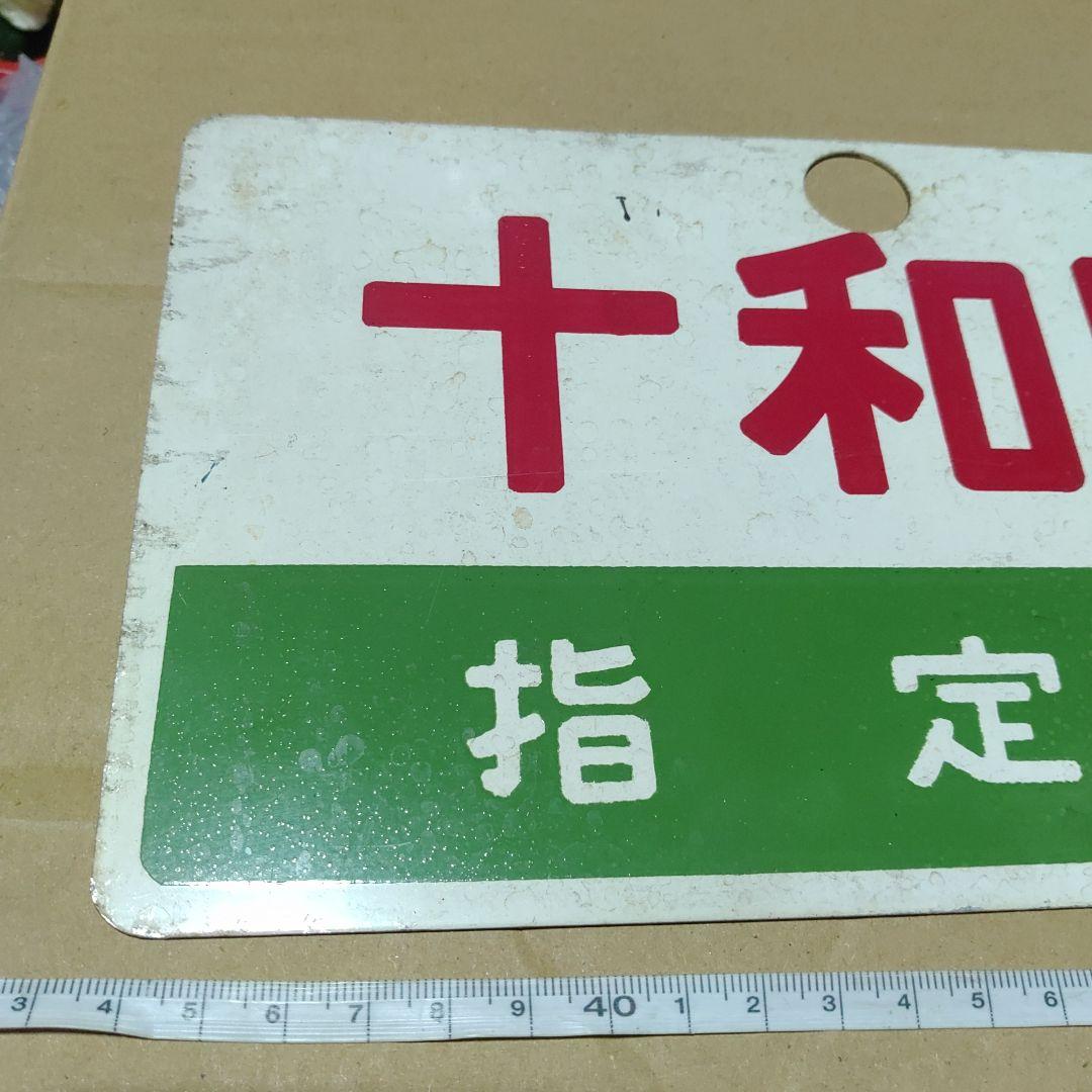 鉄道サボ 愛称板】（表）十和田 指定席（裏）十和田 TOWADA サボ 愛称