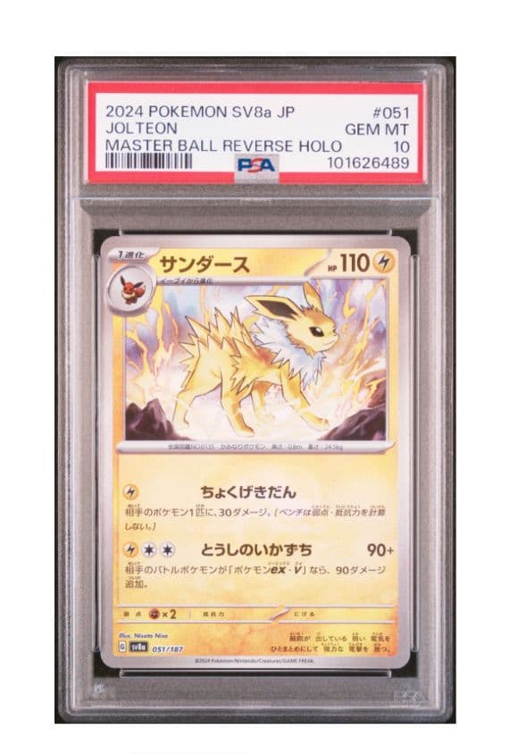 サンダース SV8a テラスタルフェスex 051/187 PSA10