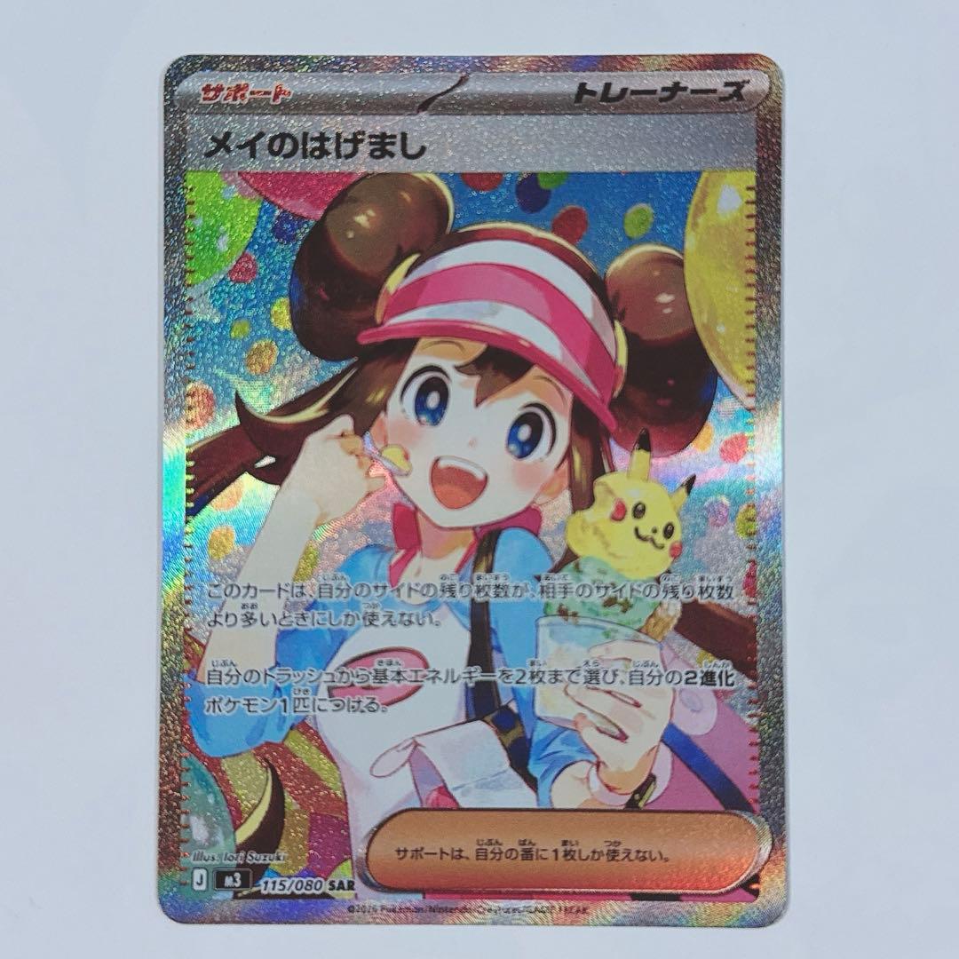 ポケモンカード メイのはげまし SAR 美品 - メルカリ