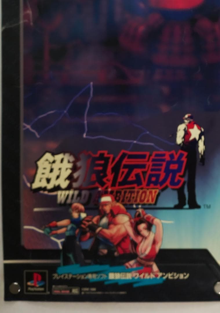 餓狼伝説　B2 ポスター