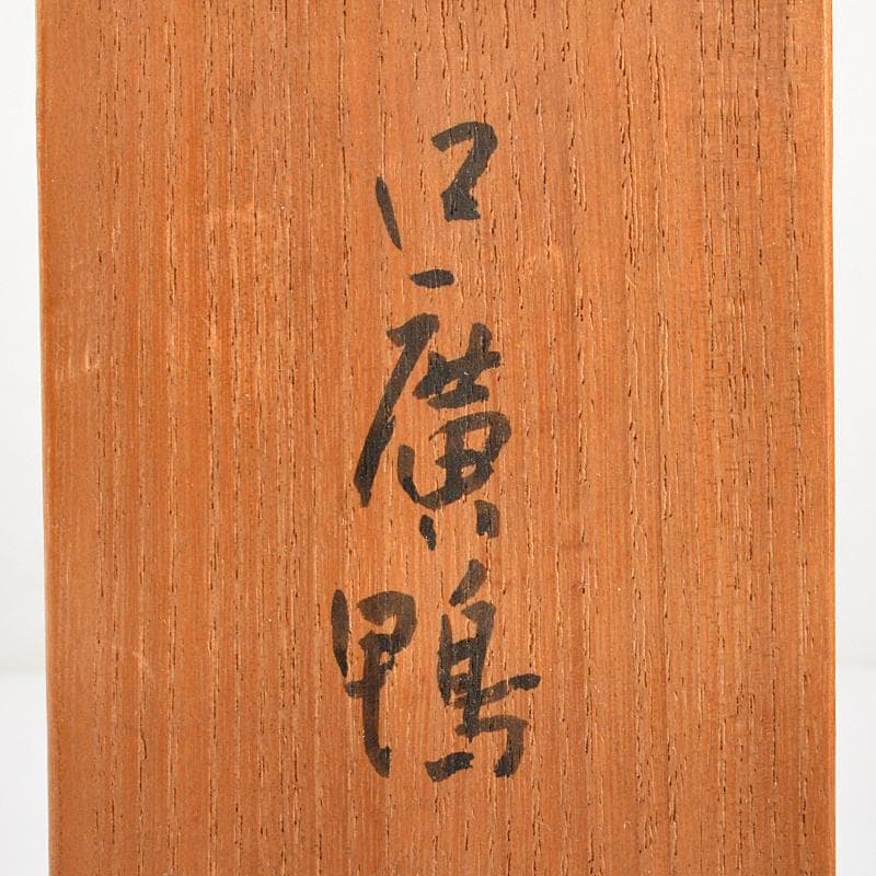 帝国美術院会員 藤井浩裕作 ブロンズ 口廣鴨 置物 共箱 D R5968 - メルカリ