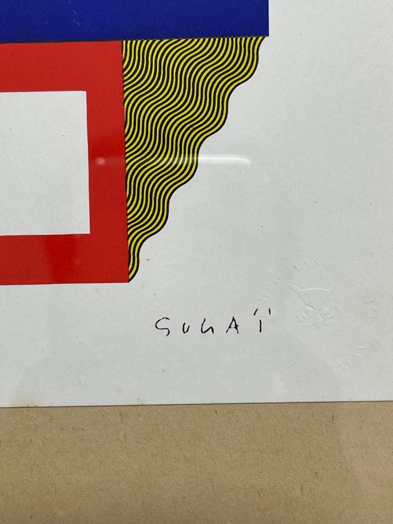 菅井汲 【キング】シルクスクリーン 直筆サイン入り 1978年作 - メルカリ