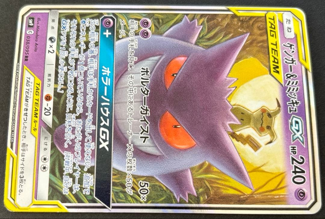 ポケモンカード　ゲンガー＆ミミッキュGX RR SM9 タッグボルト
