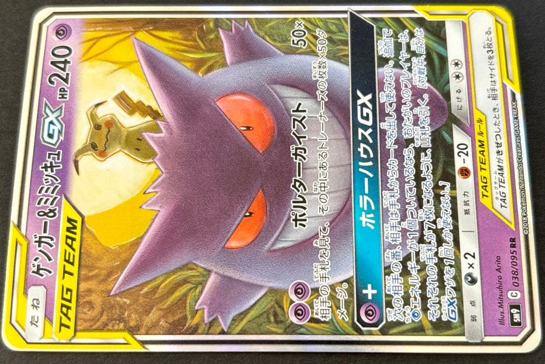 ポケモンカード　ゲンガー＆ミミッキュGX RR SM9 タッグボルト