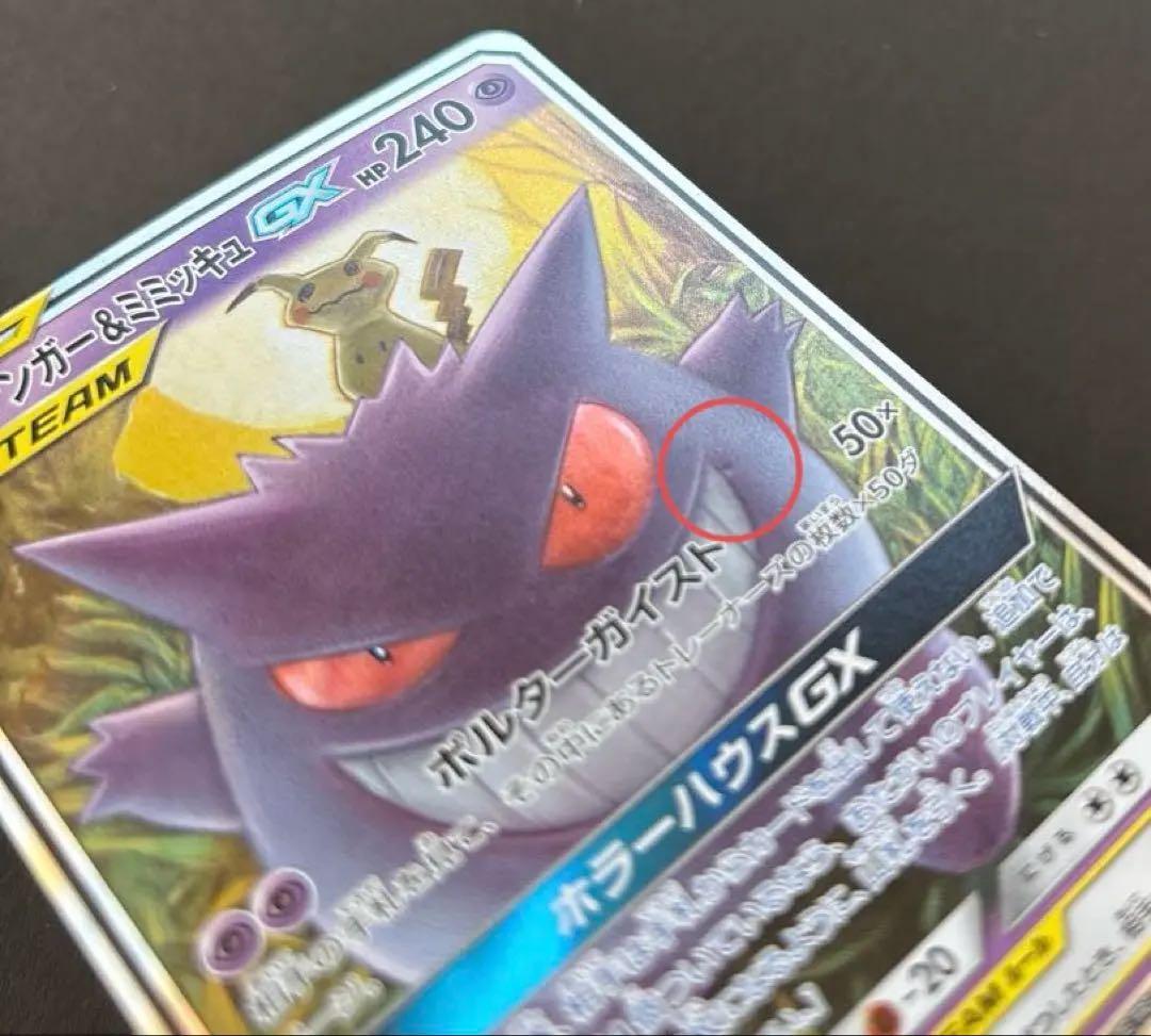 ポケモンカード　ゲンガー＆ミミッキュGX RR SM9 タッグボルト