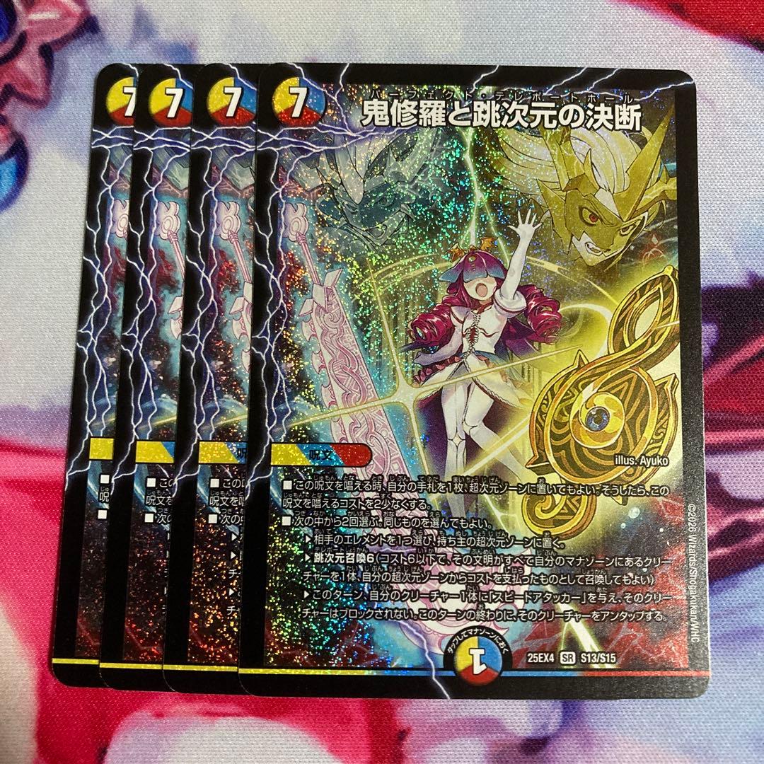 鬼修羅と跳次元の決断 パーフェクトテレポートホール 4枚 - メルカリ