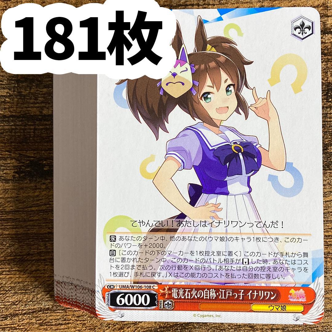 ヴァイスシュヴァルツ ウマ娘 C イナリワン 181枚 - メルカリ