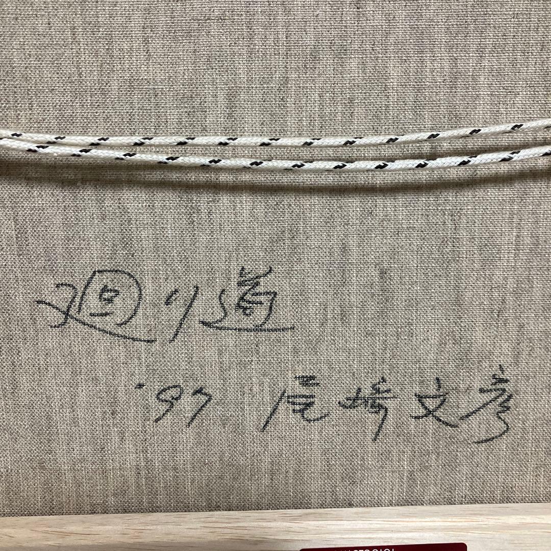 油絵 画家 尾崎文彦先生 原画 F6 額縁付き タイトル『廻り道』 - メルカリ