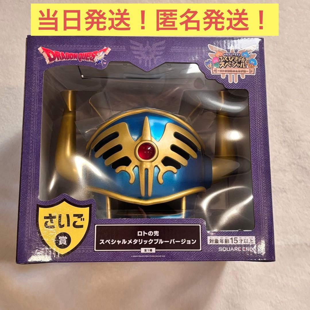【新品未開封】【お急ぎ発送に対応】ロトの兜 メタリックブルーバージョン