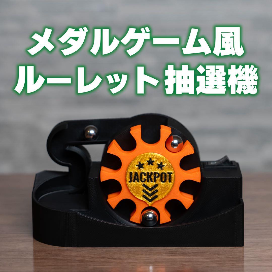 メダルゲーム風 ルーレット抽選機 - JACKPOT ROTOR ブラック - メルカリ