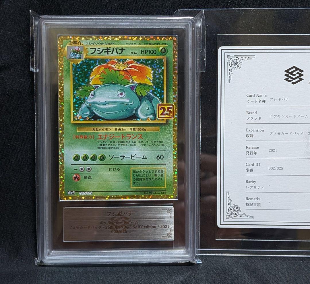 完美品 ARS10 鑑定書付き！ フシギバナ 25周年アニバーサリー プロモ