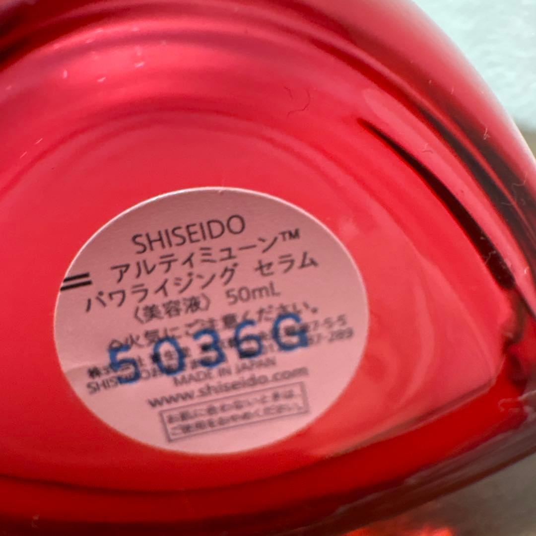 【リニューアル後】資生堂アルティミューンパワライジングセラム50ml 残量9割