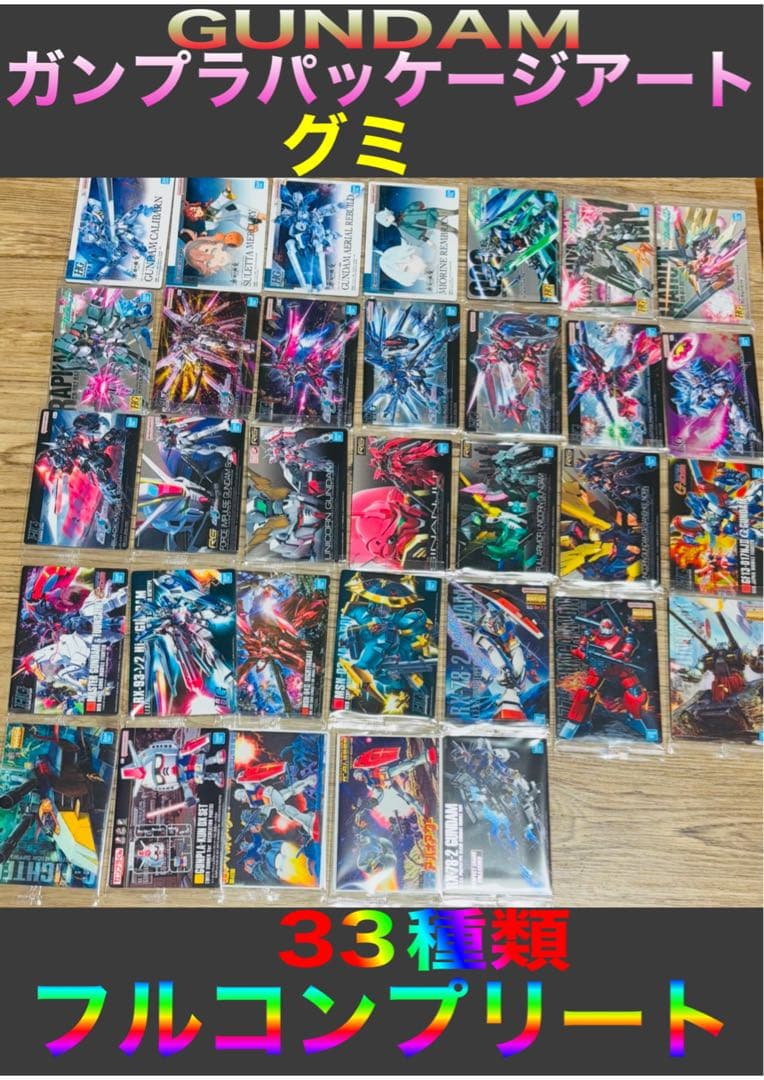 ② GUNDAMガンプラパッケージアートグミ 33種 グミ8種 フルコンプ