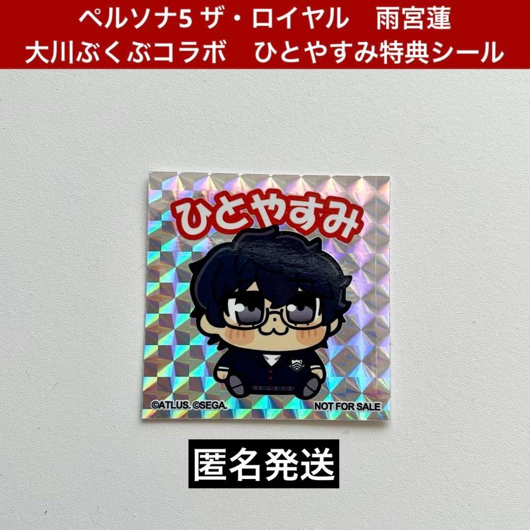 ペルソナ5 ザ・ロイヤル 主人公雨宮蓮 大川ぶくぶコラボ ひとやすみ