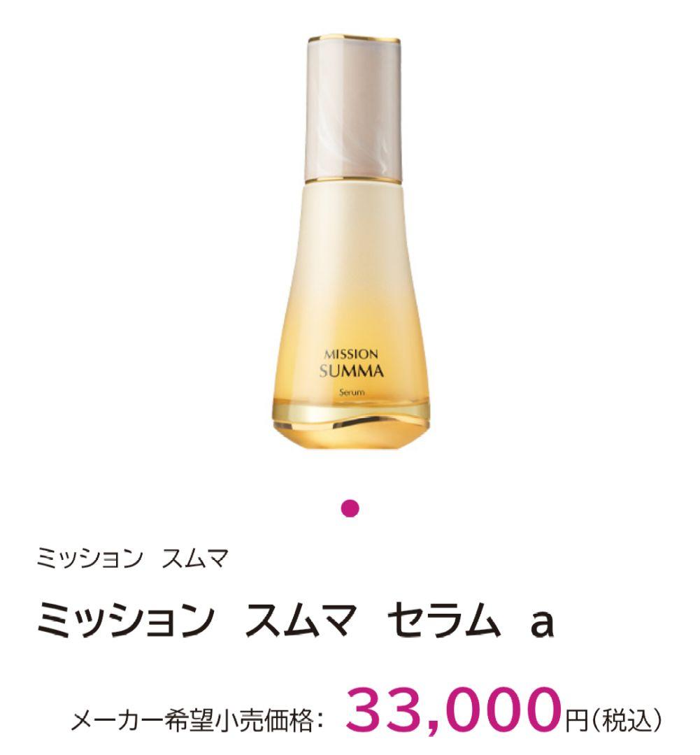 【新発売】ミッション　スムマ　セラム　美容液　su:m37°