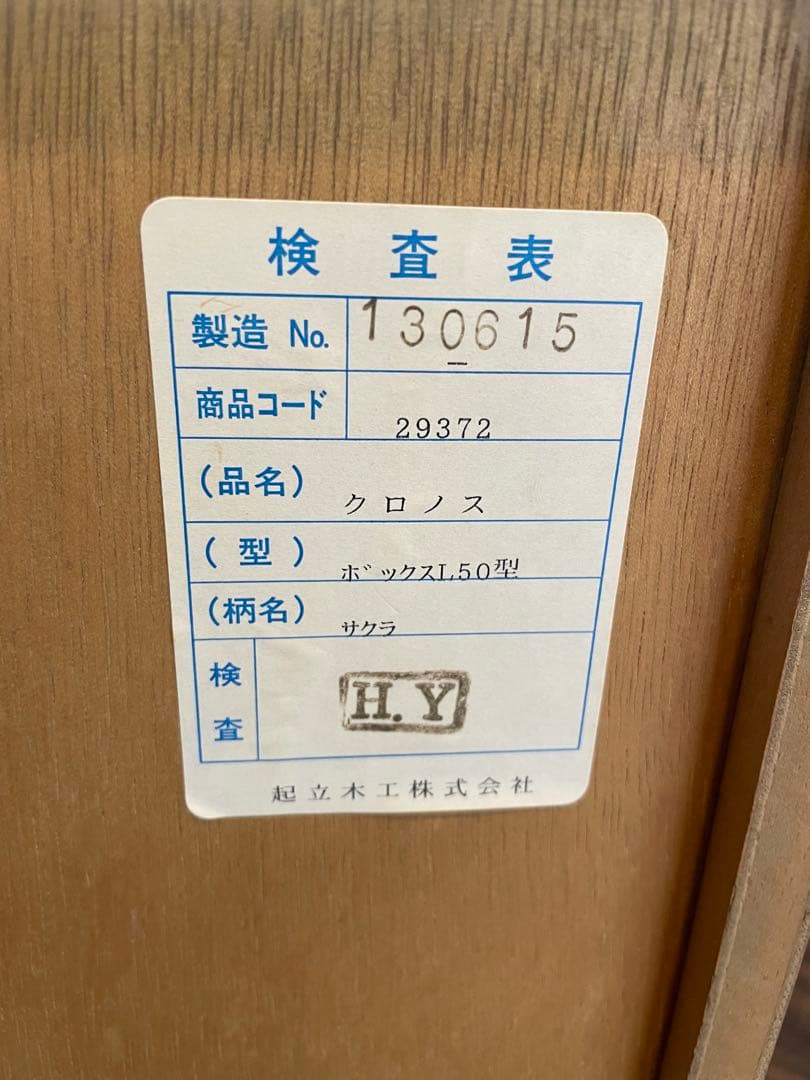 美品 起立木工 5段 チェスト 棚