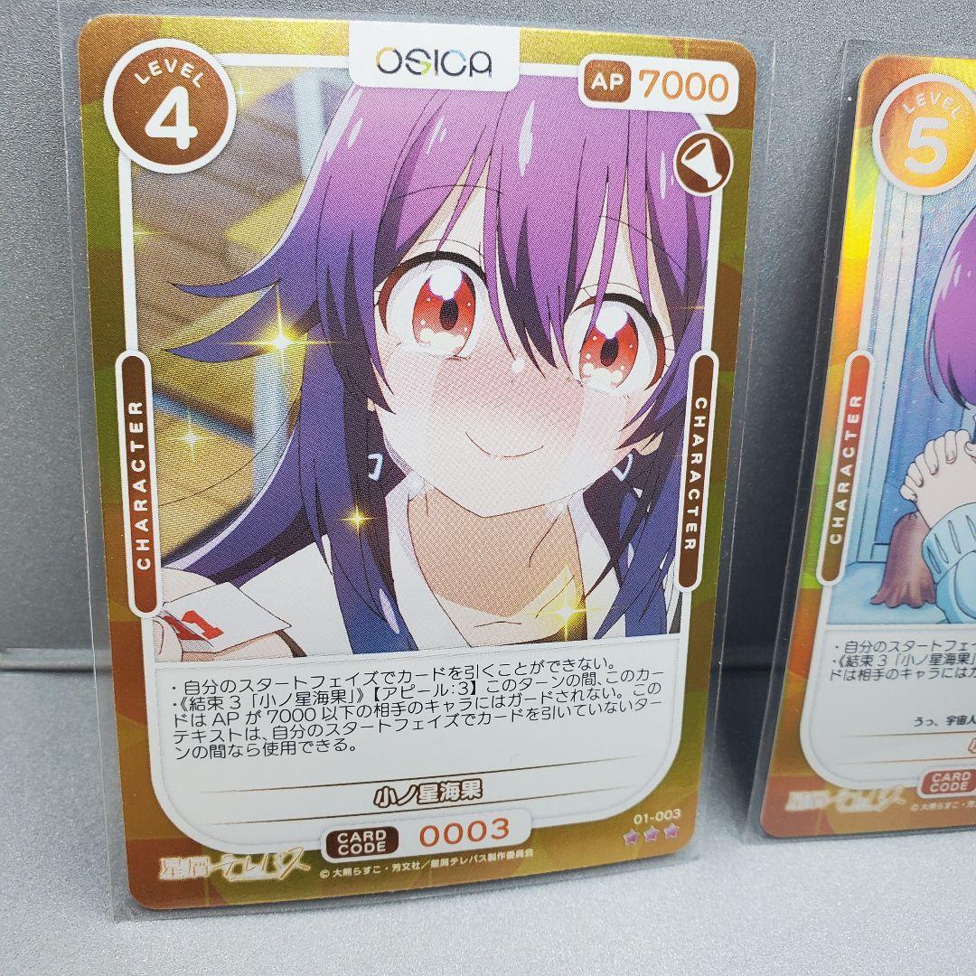 星屑テレパス☆小ノ星海果OSICA 3枚セット☆ - メルカリ