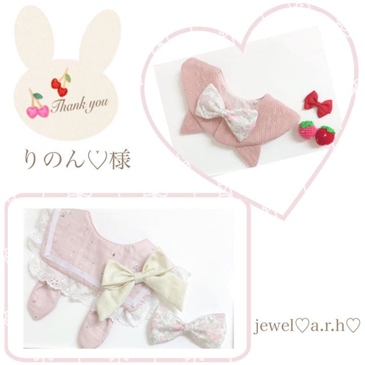 ハンドメイドスタイ　オーダースタイ　りのん♡様