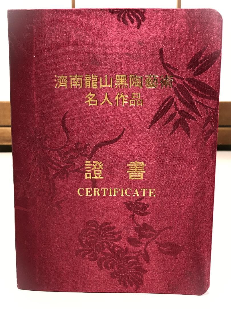 仇志海（Qui Zai Hai）作 唐草文黒陶瓶 】 証書付 - メルカリ