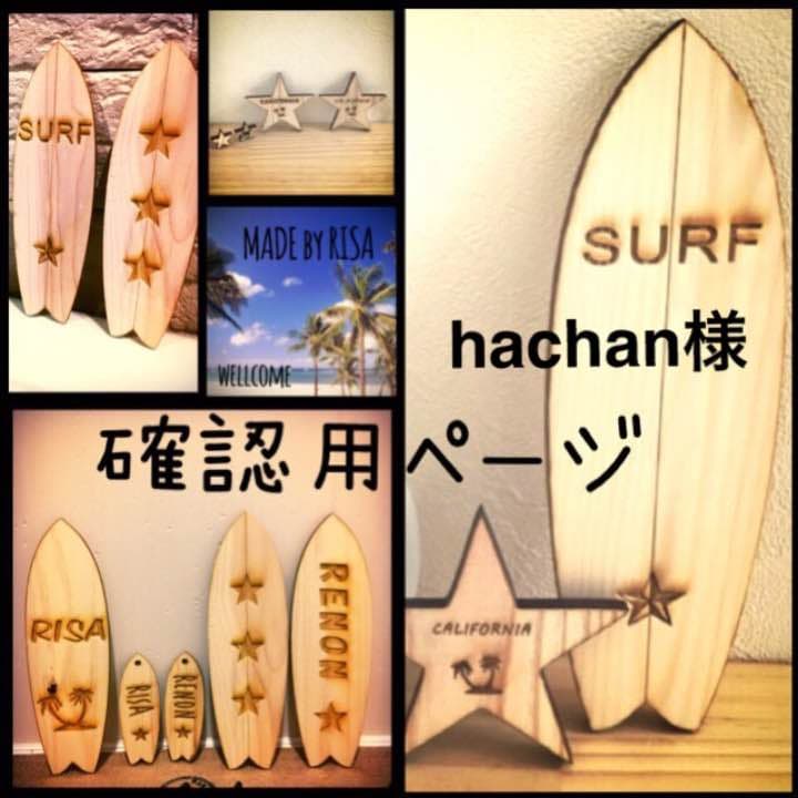 hachan様確認用