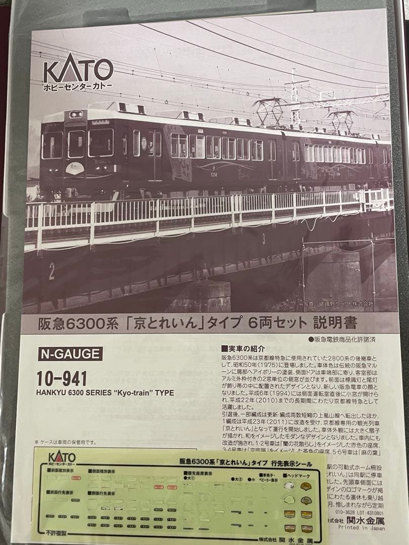 KATO　10-941阪急6300系　京とれいん6両セット