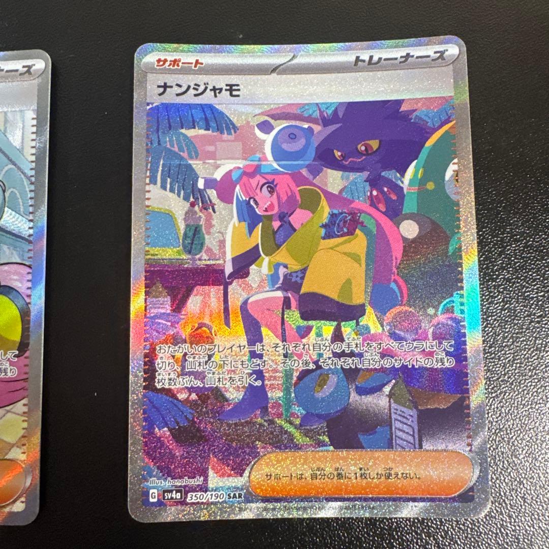 ナンジャモ SAR SR 2枚セット