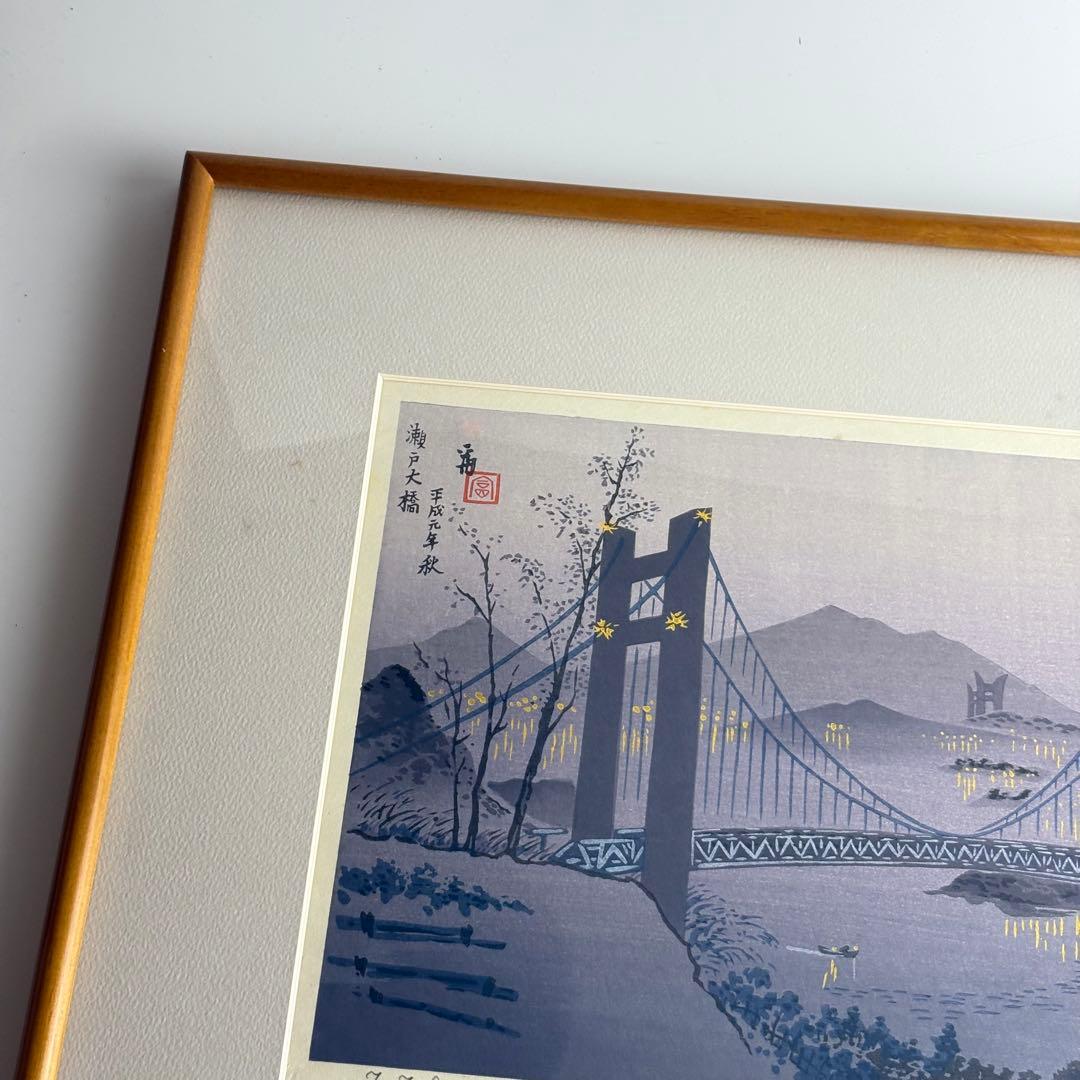 徳力富吉郎「瀬戸大橋」木版画 額装 直筆サイン K
