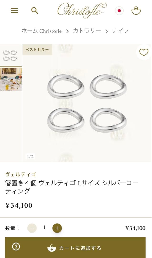 Christofle カトラリーレスト 4個セット ヴェルティゴ