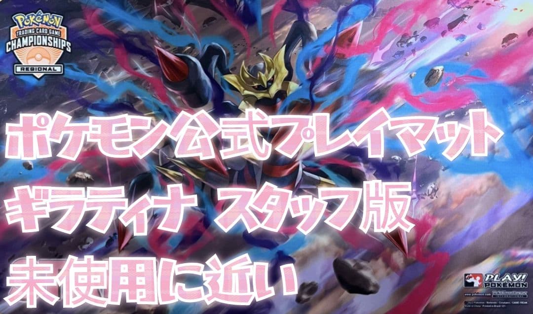 ポケモン公式イベントプレイマットギラティナ スタッフ版 - メルカリ