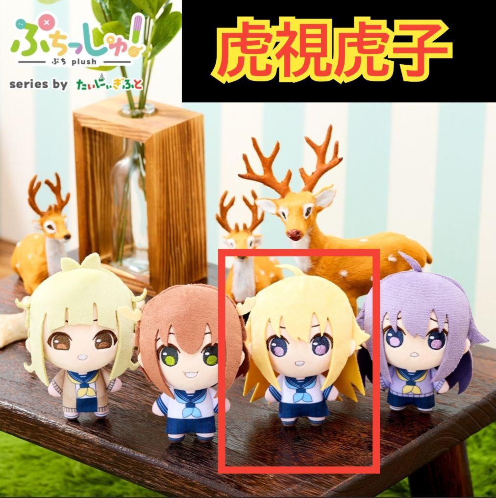 しかのこのこのここしたんたん ぷちっしゅ ぬいぐるみ マスコット 虎視