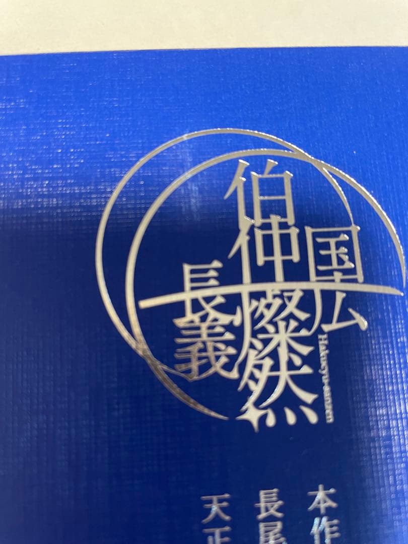 徳川美術館 本作長義 ペーパーナイフ 刀剣乱舞 伯仲燦然 山姥切長義