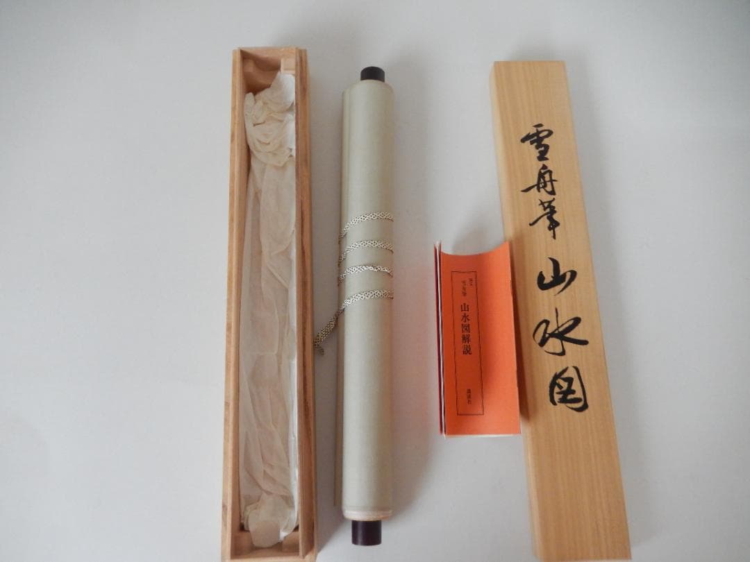 ☆半額お値下げ！19800→9900円！雪舟 国宝山水図 講談社 箱入り